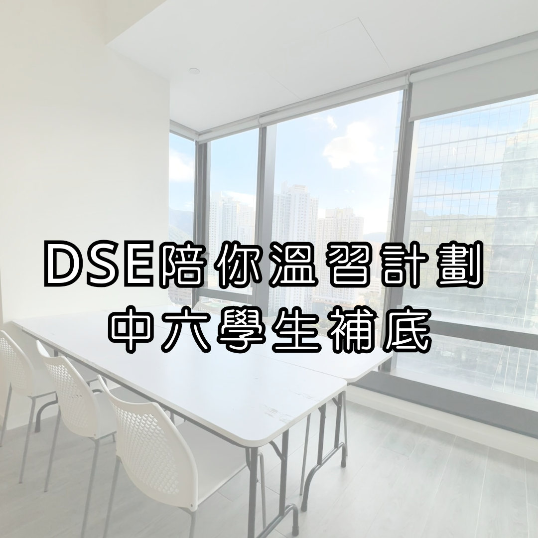 DSE陪你溫習計劃 - 中六學生補底計劃