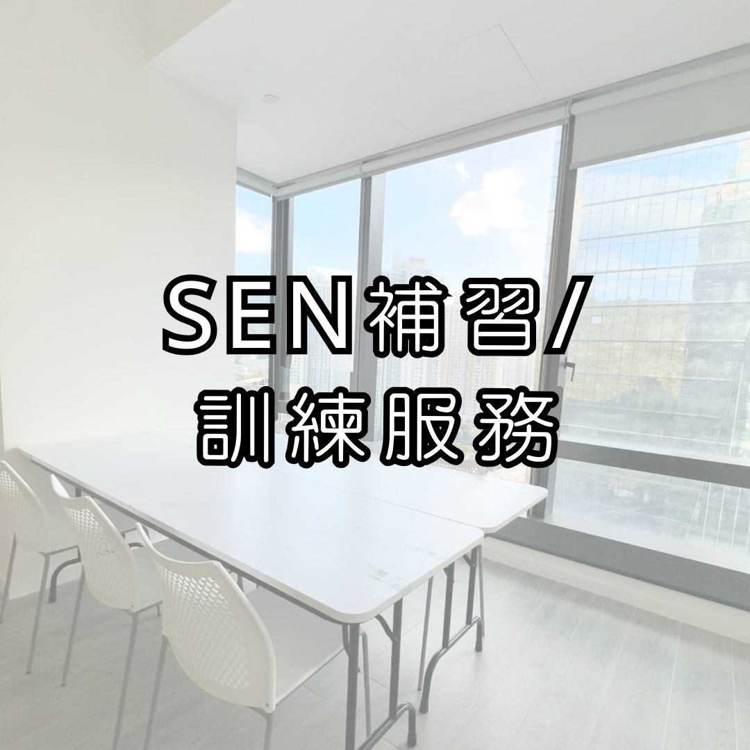SEN補習/訓練服務