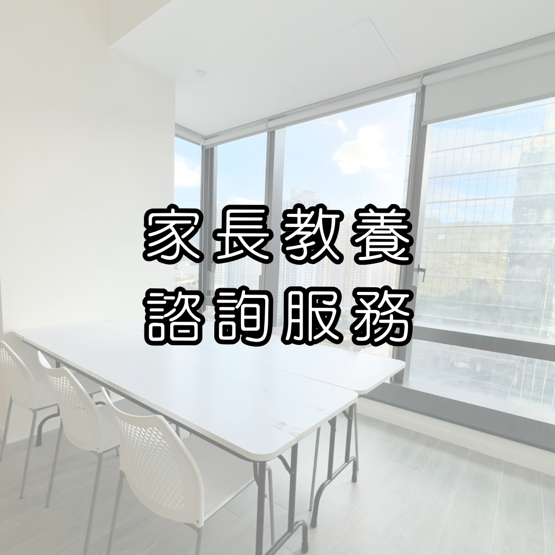 家長教養諮詢服務