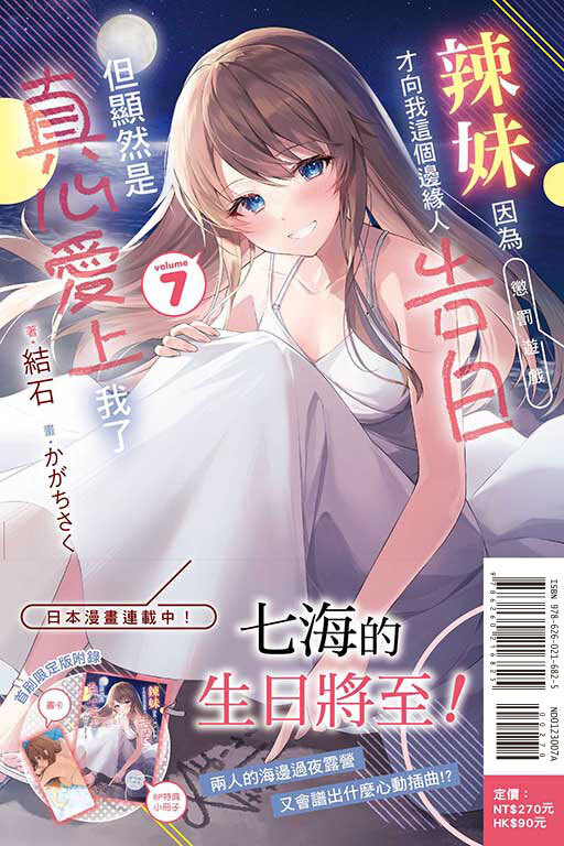 辣妹因為懲罰遊戲才向我這個邊緣人告白，但顯然是真心愛上我了（首刷限定版）#7