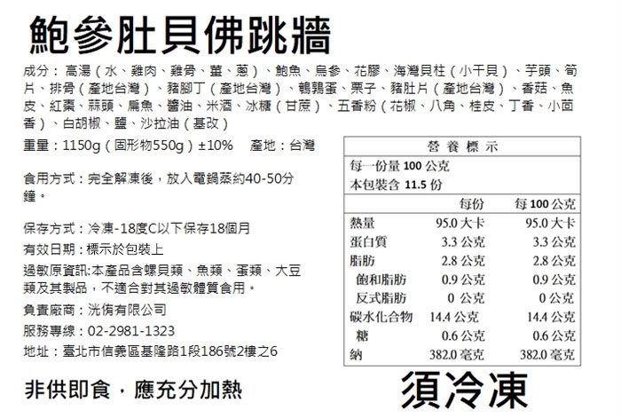 鮑參肚貝佛跳牆營養標示