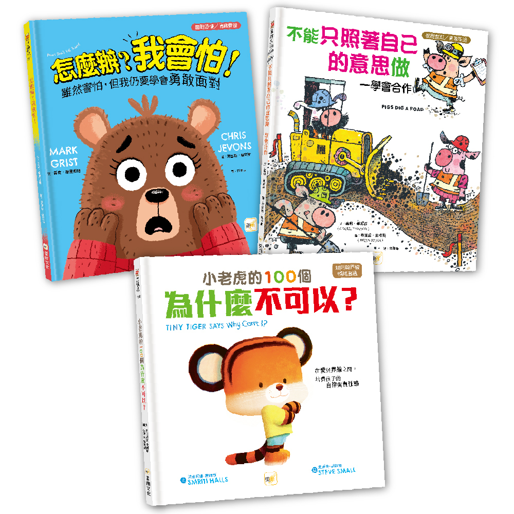 情緒教育繪本套書．三冊