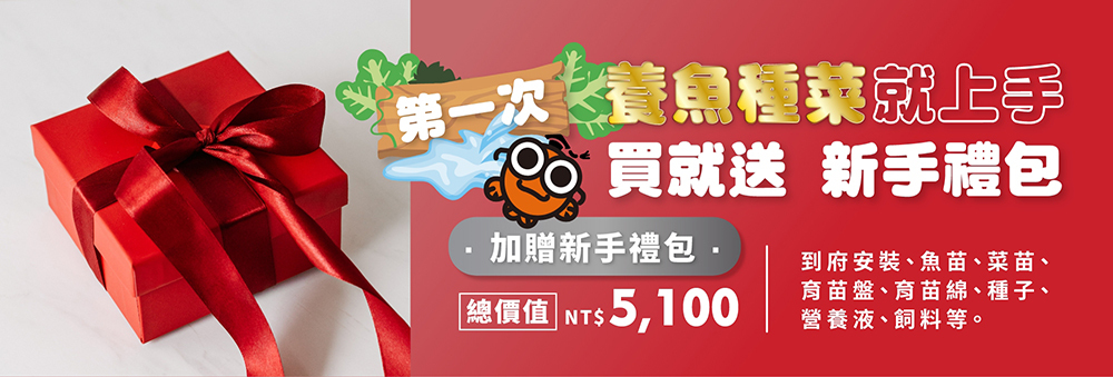 第一次養魚種菜就上手,購買就送新手禮包,輕鬆入門