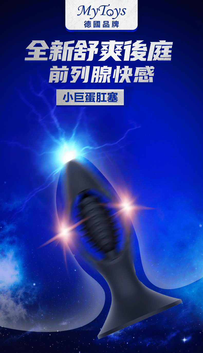 MyToys,MyToys MyPlug,德國 MyToys,情趣玩具,後庭玩具,後庭震動器,小巨蛋肛塞