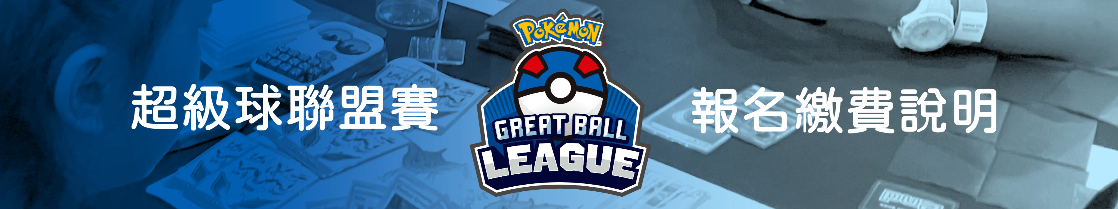 超級球聯盟賽比賽須知