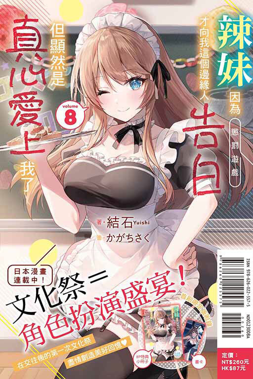 辣妹因為懲罰遊戲才向我這個邊緣人告白，但顯然是真心愛上我了（首刷限定版）#8