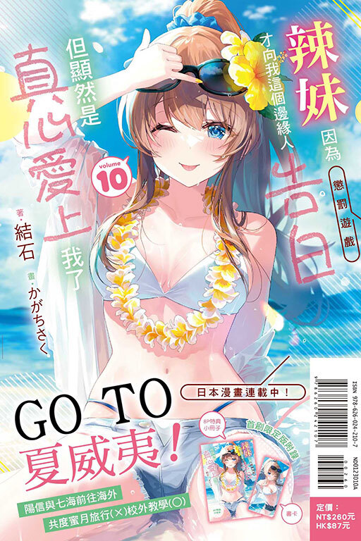 辣妹因為懲罰遊戲才向我這個邊緣人告白，但顯然是真心愛上我了 （首刷限定版）#10