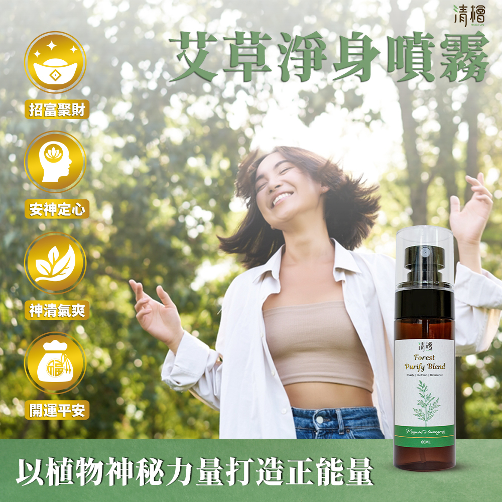清檜 艾草 淨身噴霧 60ml