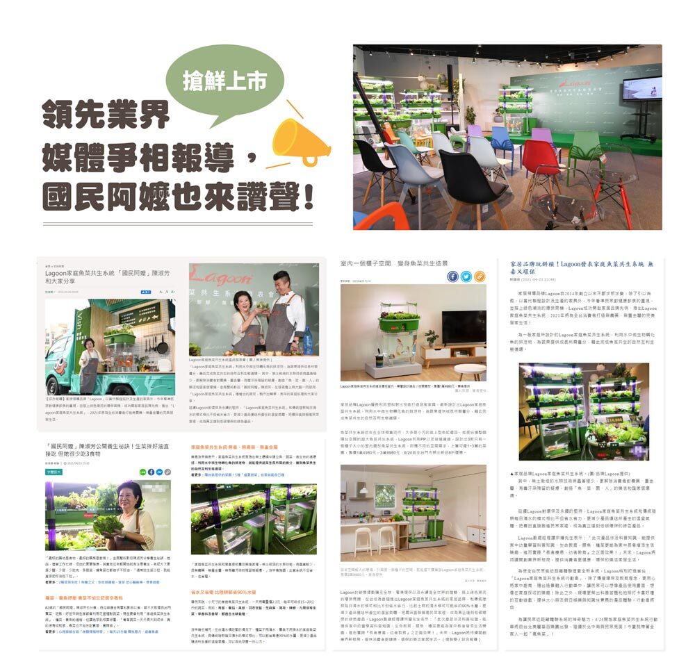 Lagoon Vish 家庭魚菜共生系統媒體報導與展示空間，展示室內魚菜共生設備於客廳與展場應用，結合在家種菜、食農教育與永續生活