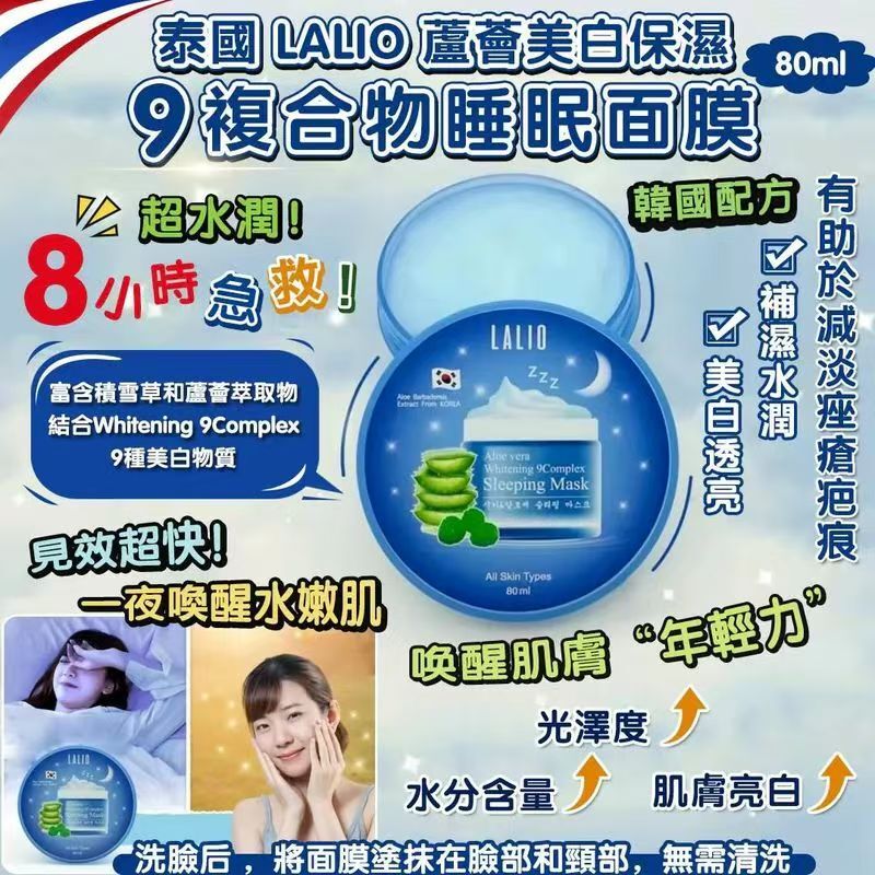 S20632泰國 LALIO 蘆薈美白保濕9複合物睡眠面膜 80ml