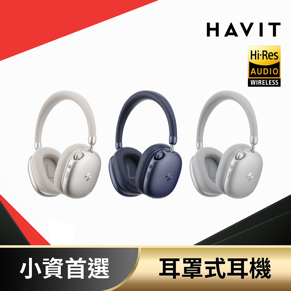 【HAVIT】H670BT 3D空間音訊藍牙耳罩式耳機 (時尚美學)