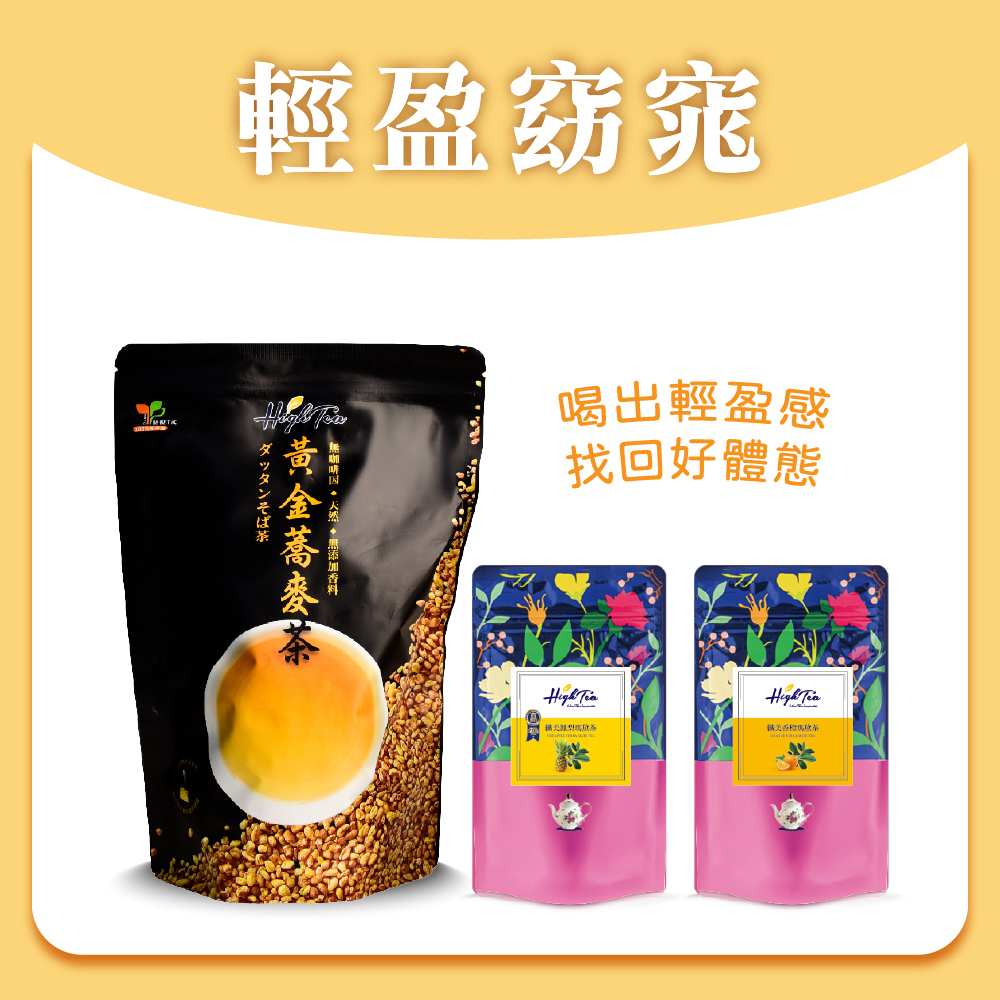 【輕盈窈窕】黃金蕎麥茶8gx50入/袋+纖美鳳梨瑪黛茶2.5gx12入/袋+纖美香橙瑪黛茶2gx12入/袋