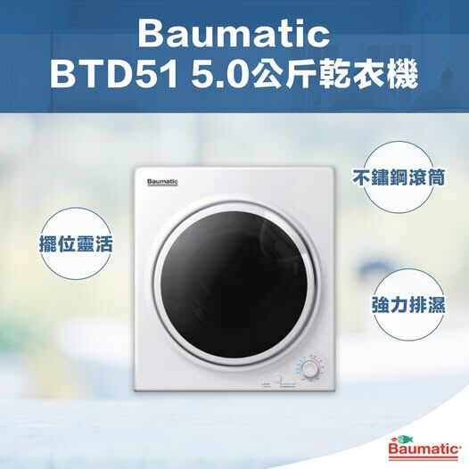 Baumatic    BTD51‧5公斤‧掛牆/座地式‧排氣式乾衣機-香港行貨-原廠1年全機保養‧