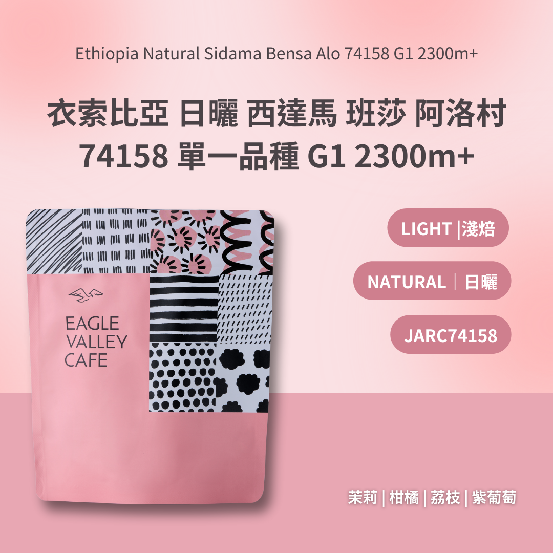 衣索比亞 日曬 西達馬 班莎 阿洛村 74158 單一品種 G1 2300m+ 淺焙 咖啡豆