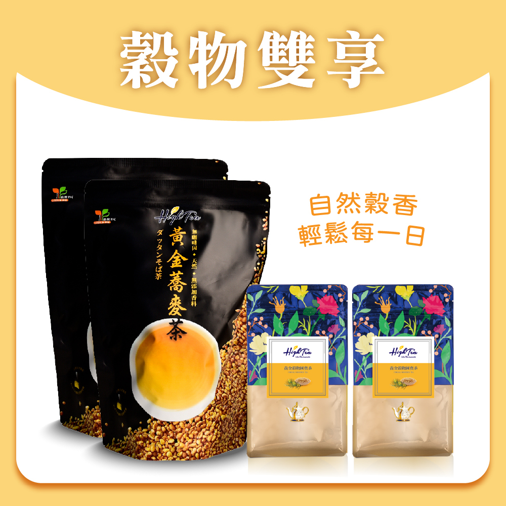 【穀物雙享】黃金蕎麥茶8gx50入x2袋+黃金穀物國寶茶5gx12入x2袋