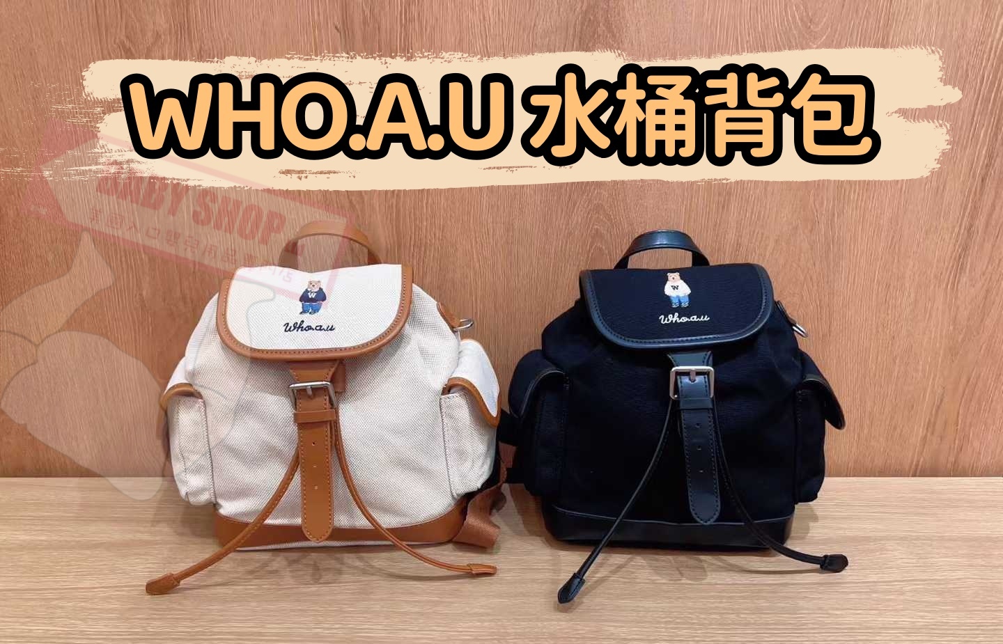 【預購】AKR122405 WHO.A.U 水桶背包 (WHBGG2221A)