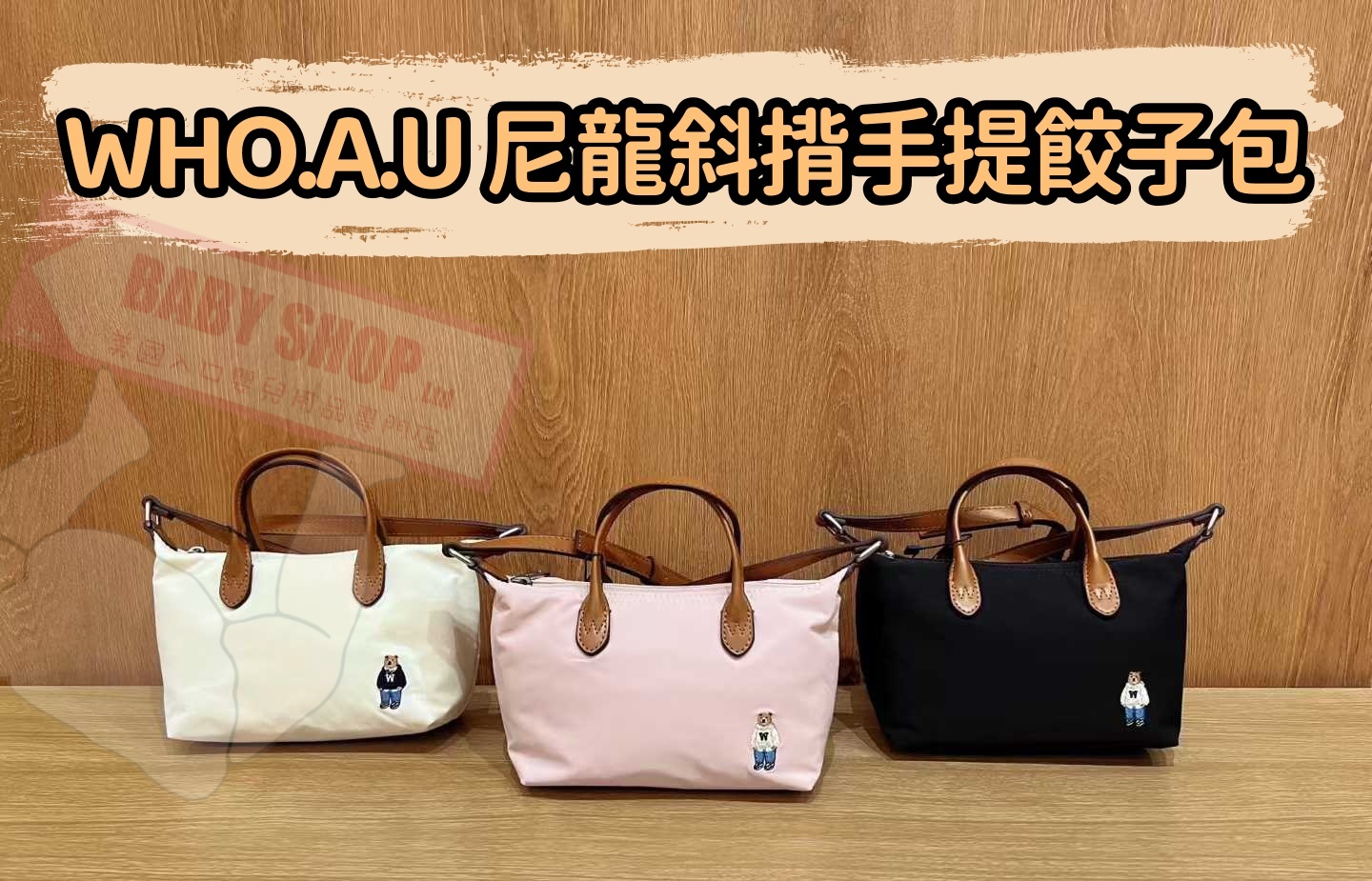 【預購】AKR122406 WHO.A.U 尼龍斜揹手提餃子包 (WHBGG1111A)