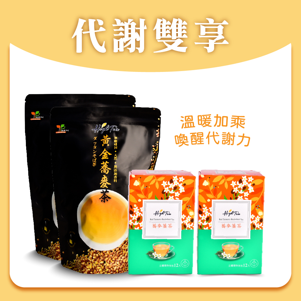 【代謝雙享】黃金蕎麥茶8gx50入x2袋+蕎麥薑茶2.2gx12入x2盒