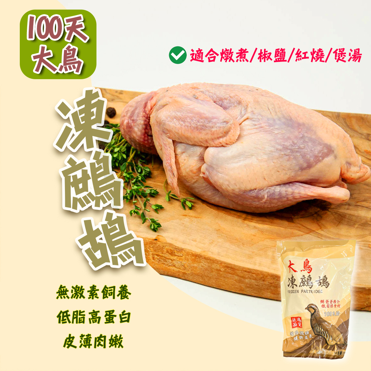 永鳴家禽 100天大鳥鷓鴣│無激素飼養│皮薄肉嫩(1隻)(急凍-18°C)