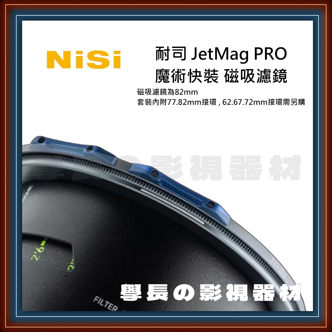 公司貨 套裝 耐司NiSi JetMag PRO 魔術快裝濾鏡系統 磁吸濾鏡82mm 附77.82mm接環 62.67.72mm需另購接環