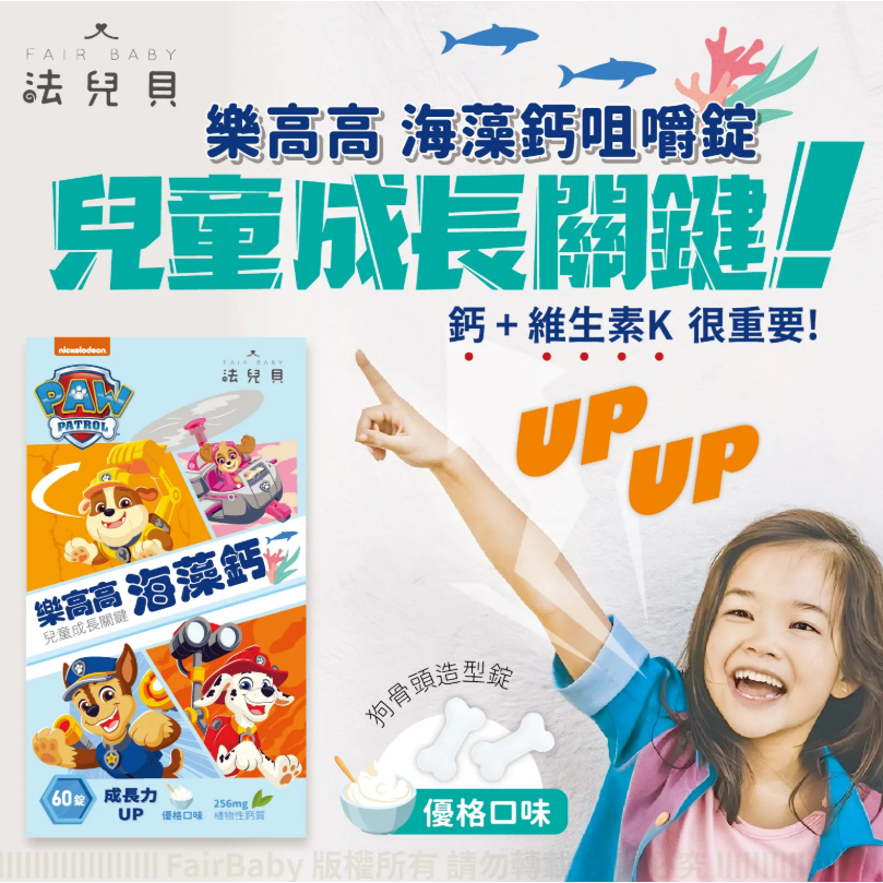 【樂森藥局】法兒貝 汪汪隊立大功 樂高高 兒童鈣咀嚼錠 (60錠)