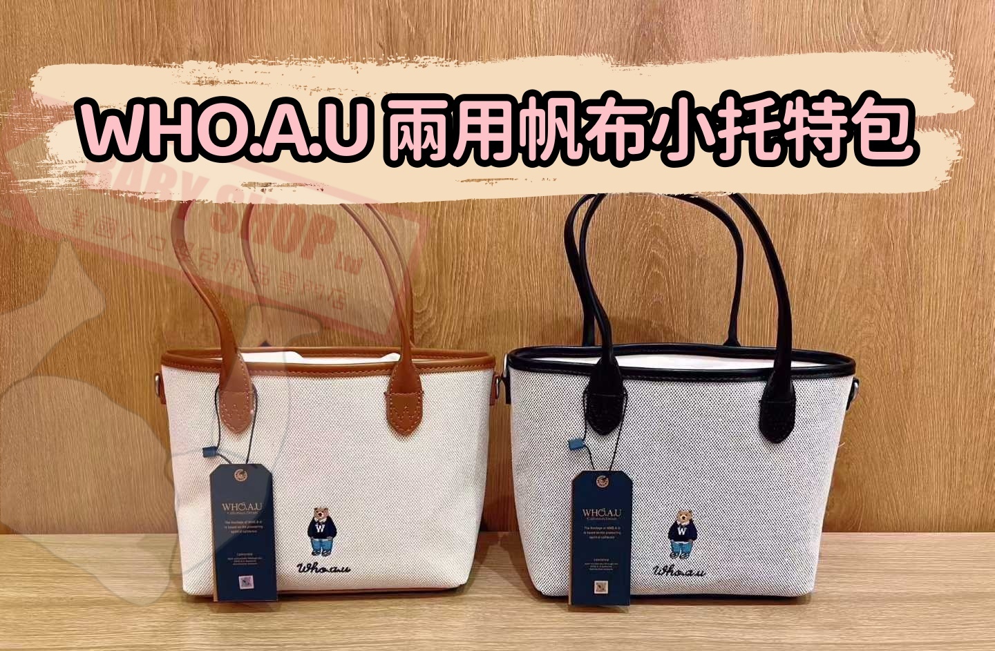 【預購】AKR122407 WHO.A.U 兩用帆布小托特包 (WHBGG2224A)