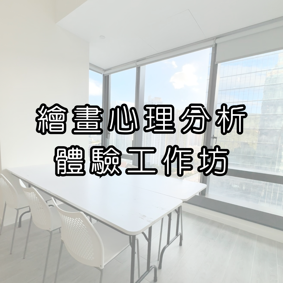 繪畫心理分析體驗工作坊