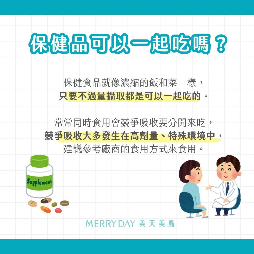 保健食品就像濃縮的飯和菜一樣,只要不過量攝取都是可以一起吃的,並不會說吃了飯,同時吃下的菜腸胃就不消化吸收了。 常常聽到XXX和XXX會競爭吸收要分開來吃,但競爭吸收大多發生在高劑量、特殊環境中,因此建議參考廠商的食用方式來食用。