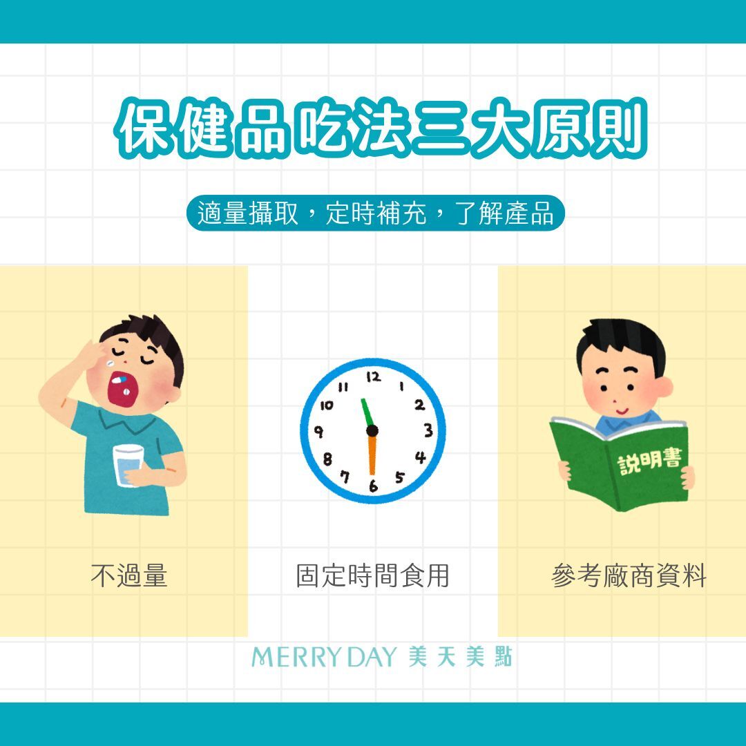 保健品吃法三大原則,✅不過量:適量攝取,不怕交互作用 ✅固定時間食用:記得吃才有用 ✅參考廠商資料:廠商最了解自己的產品,怎麼吃它最知道
