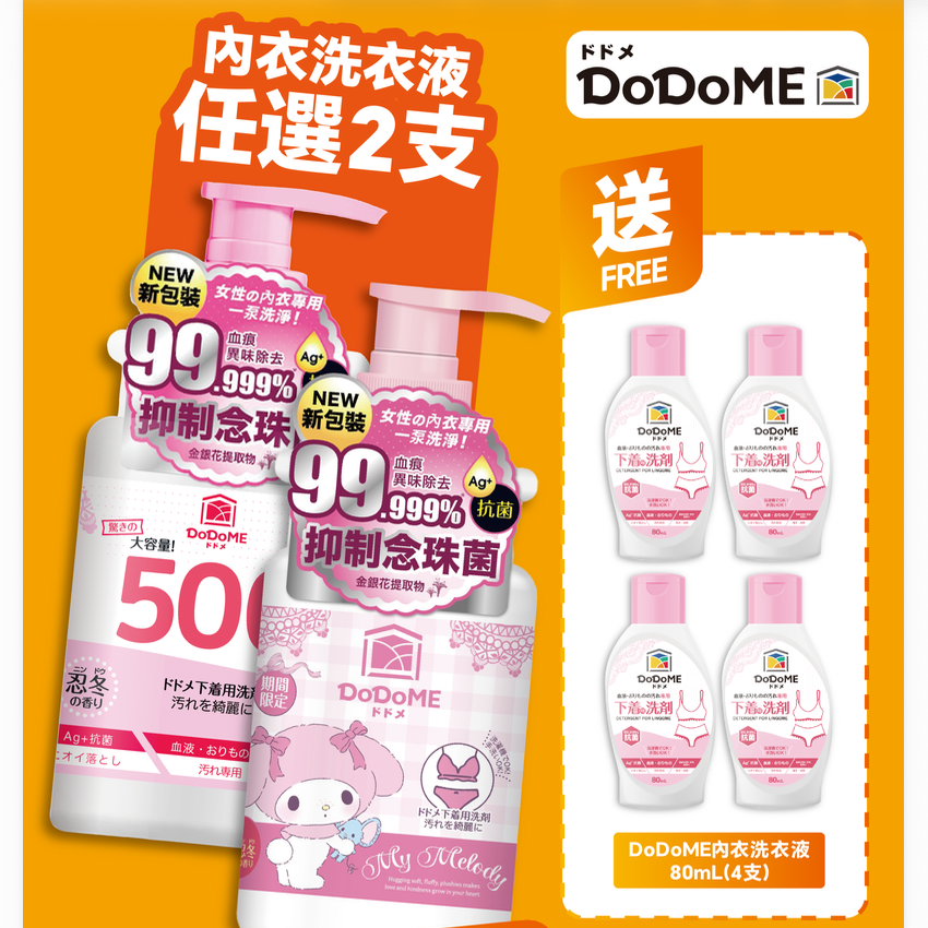 【展銷專屬】內衣洗衣液500mL【$100/2支大】送4支80ML