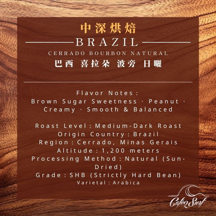 巴西 喜拉朵 中深烘咖啡豆｜不酸厚實・黑糖甜感﹙半磅裝／227g﹚