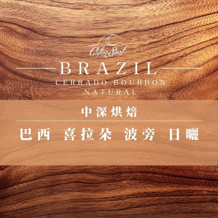巴西 喜拉朵 中深烘咖啡豆｜不酸厚實・黑糖甜感﹙半磅裝／227g﹚