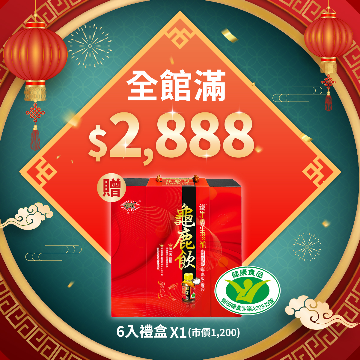 【新春限定  鐵牛8大守護】鐵牛龜鹿飲經濟盒(8入裝)