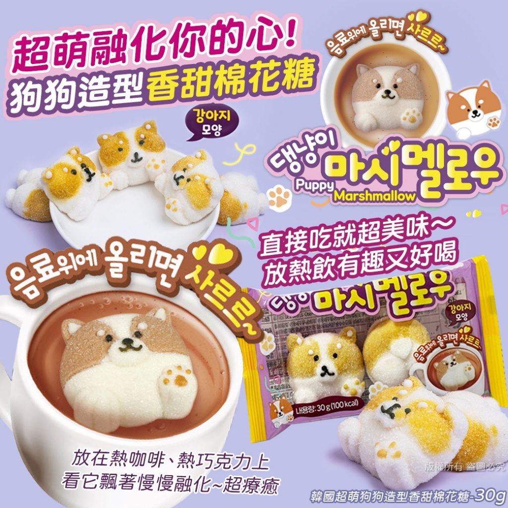 (預購商品)  韓國超萌狗狗造型香甜棉花糖-30g