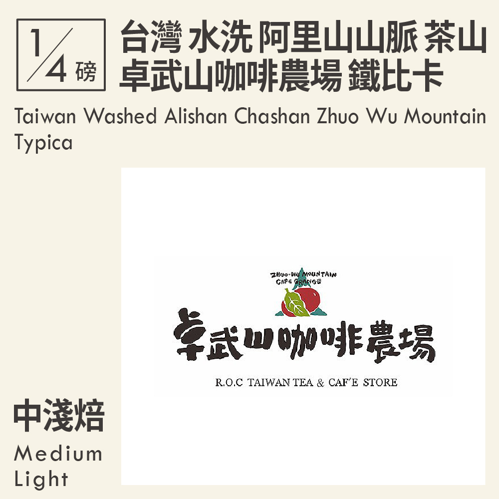 台灣 水洗 阿里山山脈 茶山 卓武山咖啡農場 鐵比卡 0.25磅