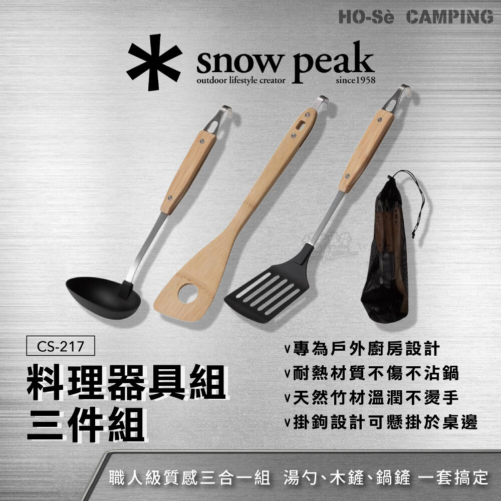 Snow Peak 料理器具組(CS-217) 露營湯勺竹鏟子料理鍋鏟戶外廚具附收納袋