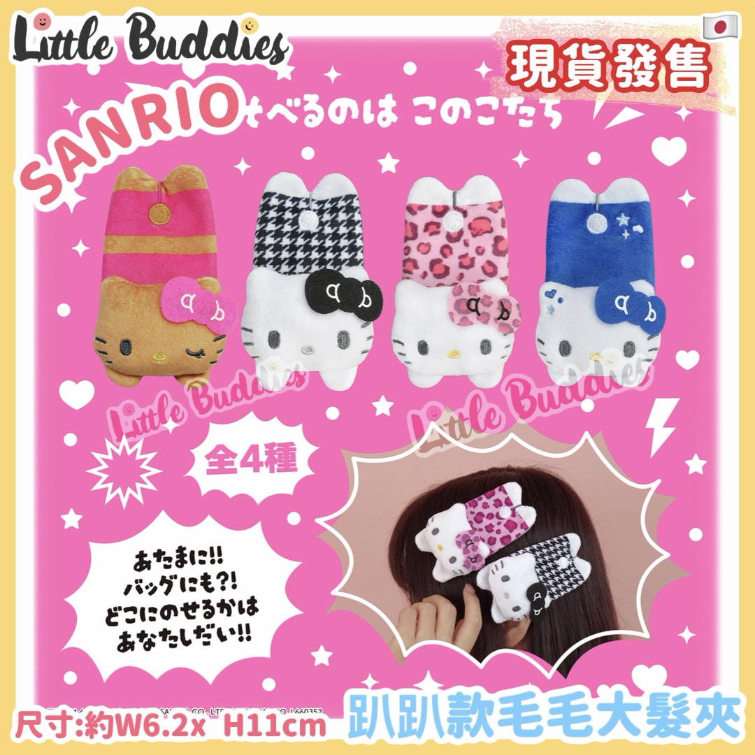 日本 Sanrio Hello Kitty 趴趴款毛毛大髮夾