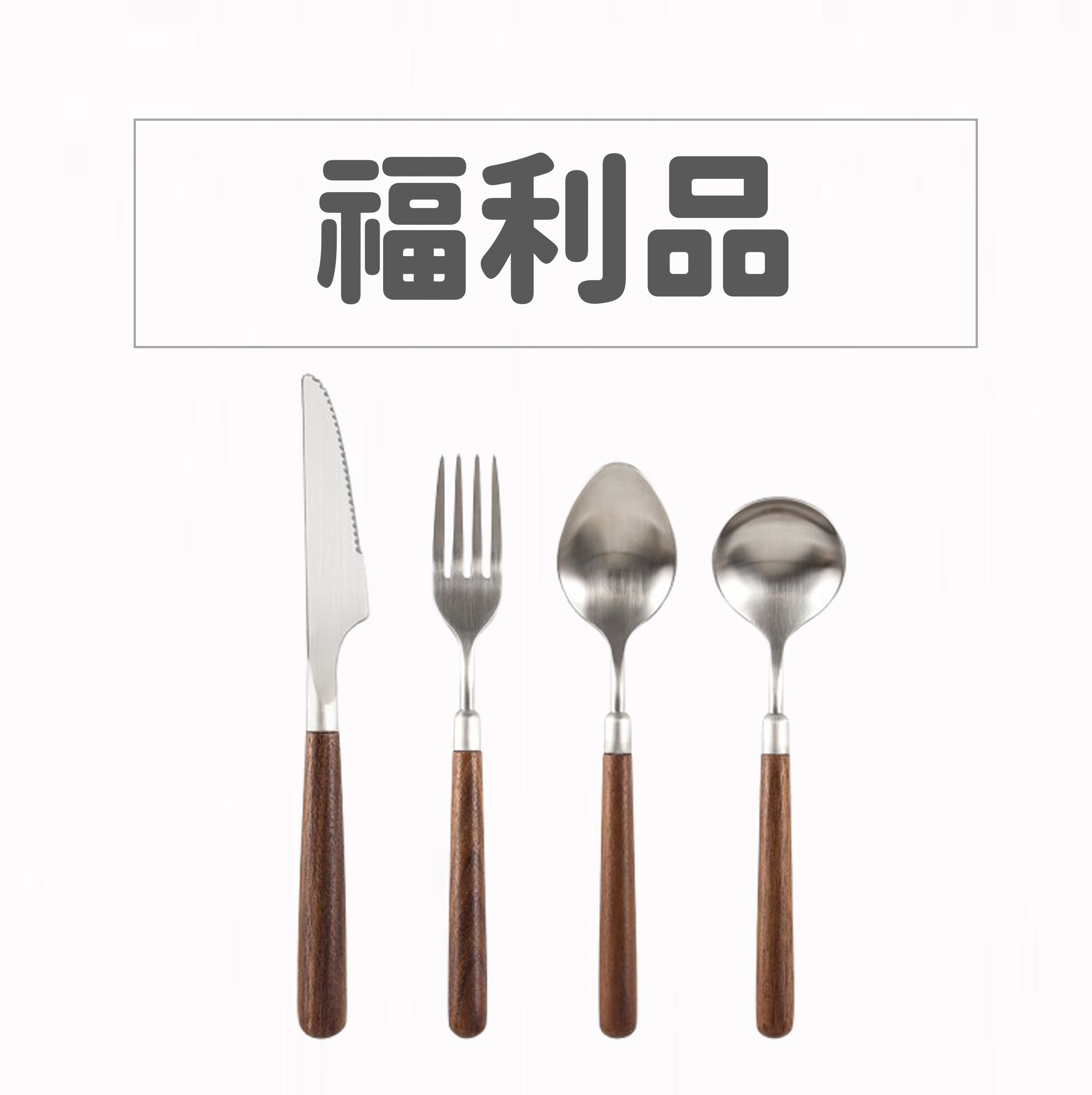 【福利品】日式胡桃木高規304餐具4件組_適用一般用餐_餐桌禮儀教學
