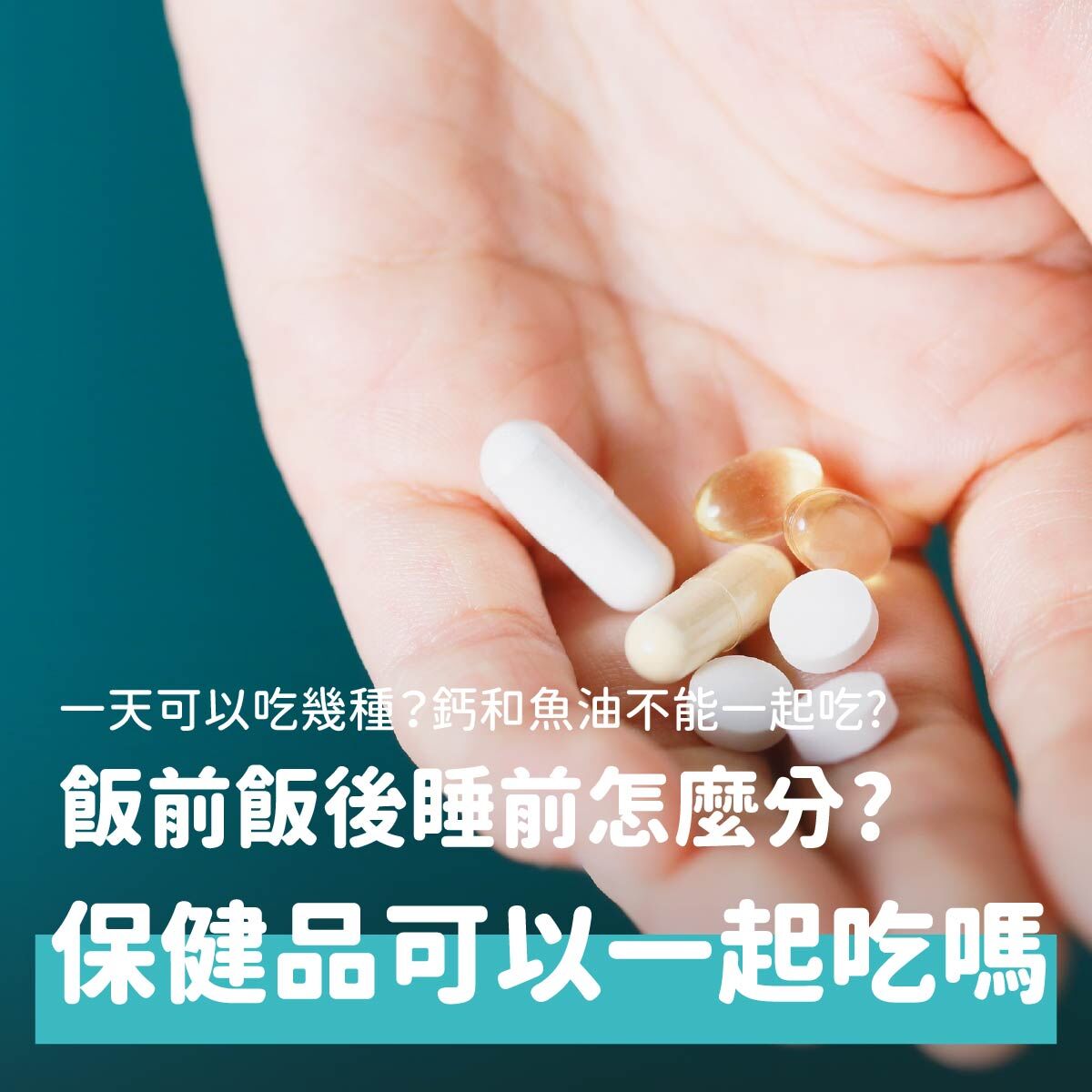 你是否常聽到保健食品這個要空腹吃、那個飯後吃或睡前吃,還有XXX和XXX要間隔多久才能吃。保健食品什麼時候吃,不只搞得你頭昏腦脹,還容易忘記吃。本文透過營養師的角度,帶你探討服用時機到底有沒有差別、多種保健食品可以一起吃嗎,一起輕鬆獲得補充營養。