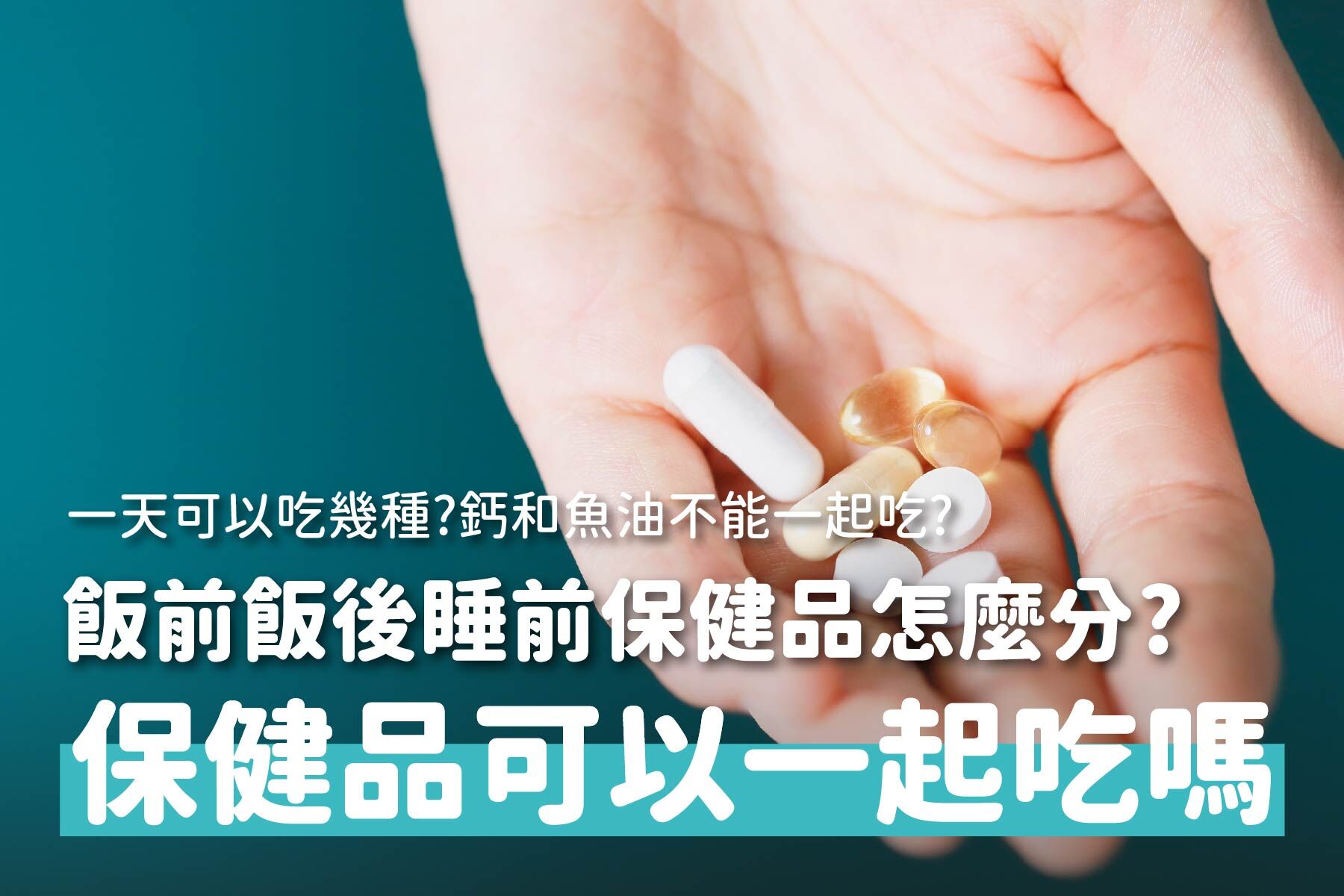 保健品可以一起吃嗎？營養師教你正確保健品吃法