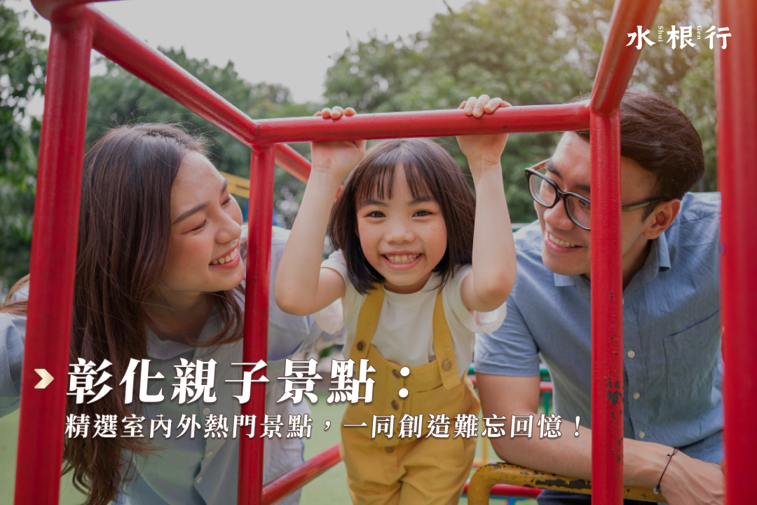 彰化親子景點推薦！晴天雨天都適合的室內親子好去處