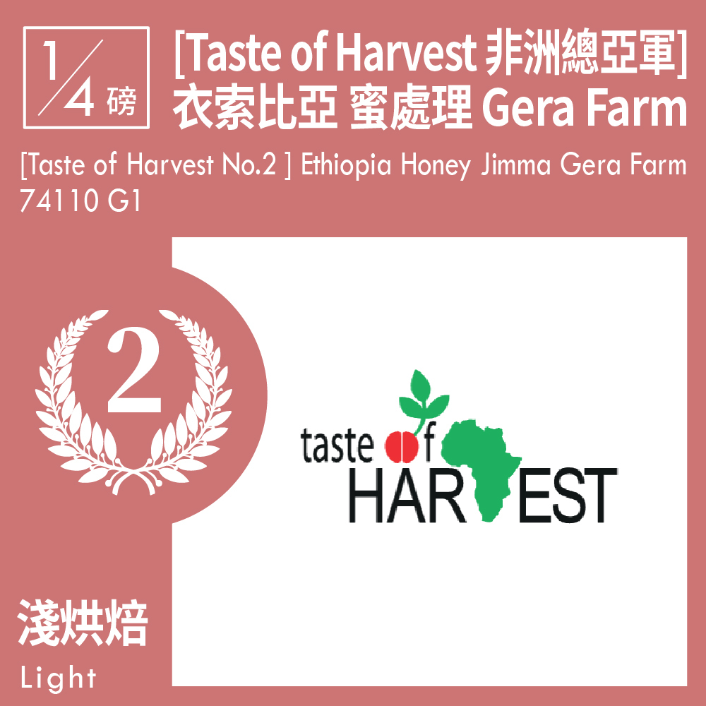 [Taste of Harvest 非洲總亞軍] 衣索比亞 蜜處理 吉馬 Gera Farm 74110 G1 0.25磅