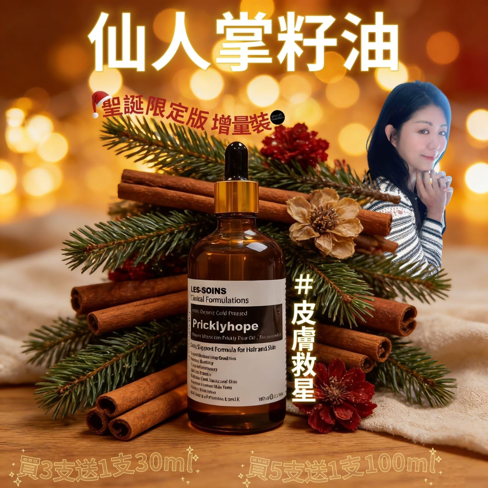 🎁聖誕限定版🎁增量裝❗(阻老油界No1 皮膚救星）les-soins 100%有機摩洛哥仙人掌籽油100ml Z762（數量有限，售完即止）（一月中至二月初寄出）