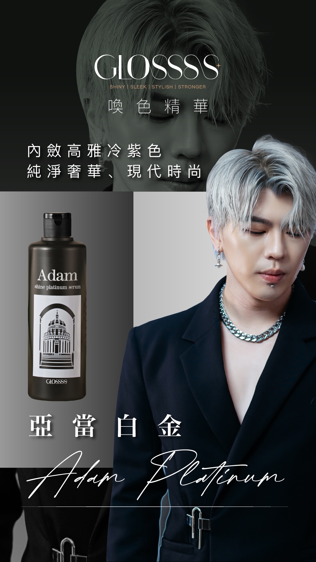 GLOSSSS 喚色精華，亞當白金，內斂高雅冷紫色，純淨奢華，現代時尚