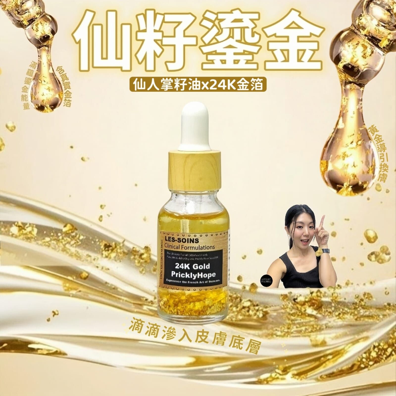 ✨（黃金導引換膚）Les soins 仙籽鎏金( 仙人掌籽油 x 24K金箔)- 極緻抗老奇蹟 15ml  Z716