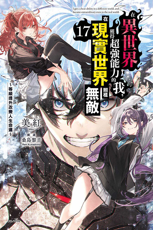 在異世界獲得超強能力的我，在現實世界照樣無敵～ #17