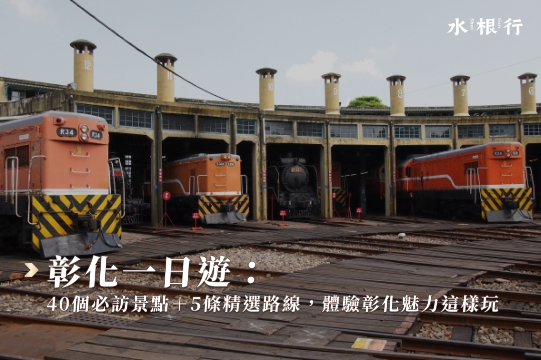 網友激推彰化一日遊行程!室內外景點、新景點、私房景點都找得到