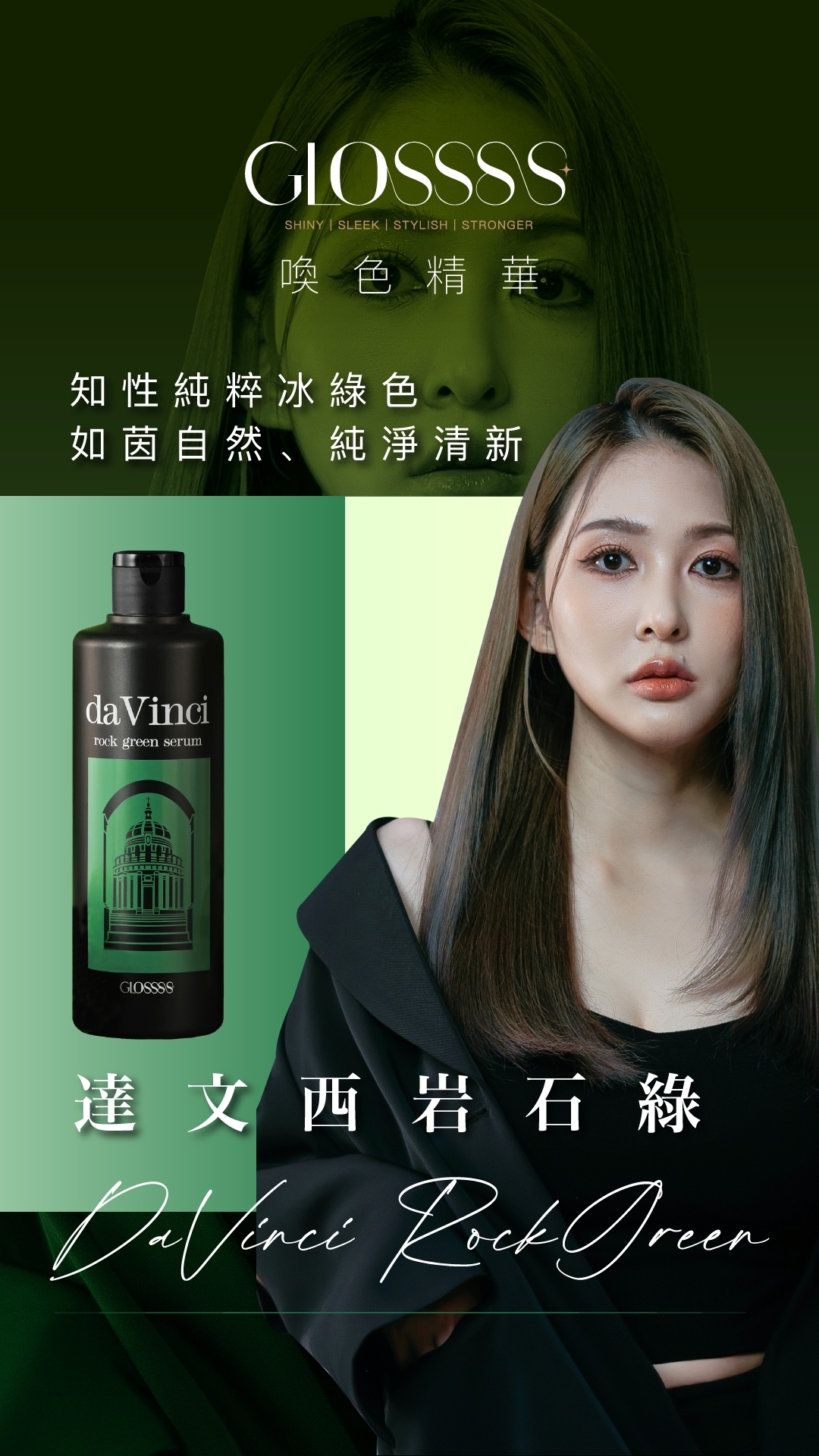 GLOSSSS 喚色精華，達文西岩石綠，知性純粹冰綠色 如茵自然、純淨清新