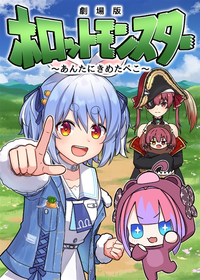 C107「同人代購」[Melonbooks代購」劇場版ホロットモンスター～あんたにきめたぺこ～