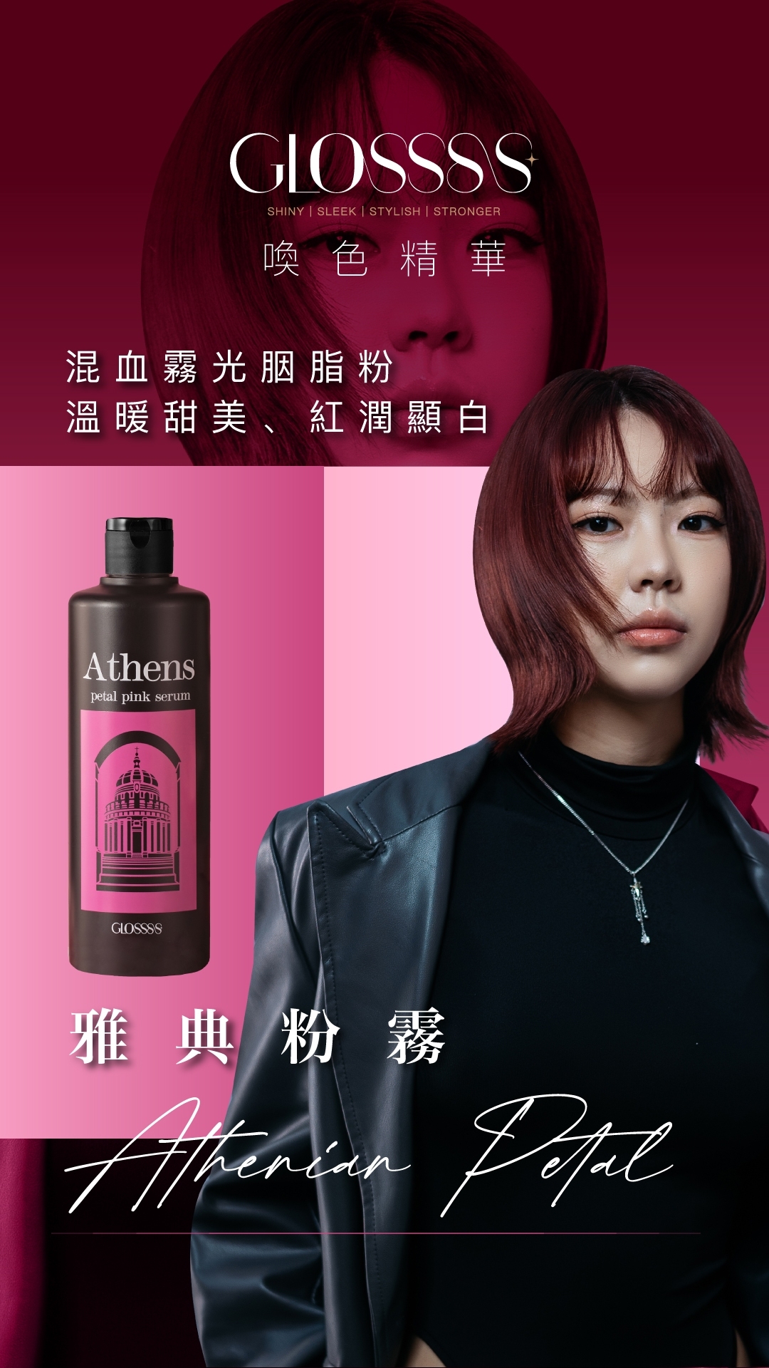 GLOSSSS 喚色精華，雅典粉霧，混血霧光胭脂粉 温暖甜美、紅潤顯白